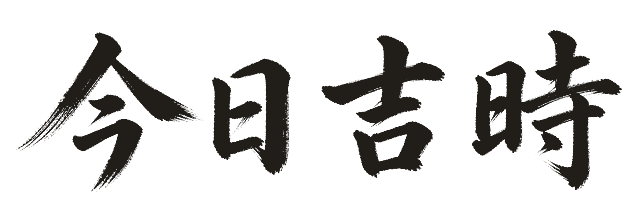 今日吉時